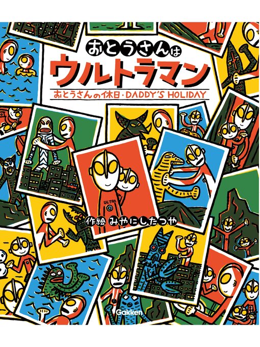 Title details for ウルトラマンえほん おとうさんはウルトラマン／おとうさんの休日 by みやにしたつや - Available